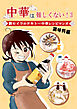 中華は難しくない！(3)～調味料編～劉セイラのテキトー中華レシピマンガ
