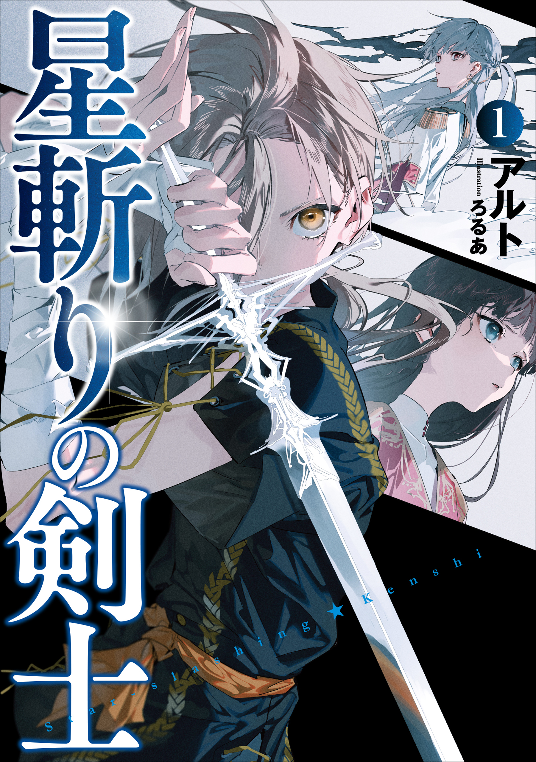 星斬りの剣士１ 漫画 無料試し読みなら 電子書籍ストア ブックライブ