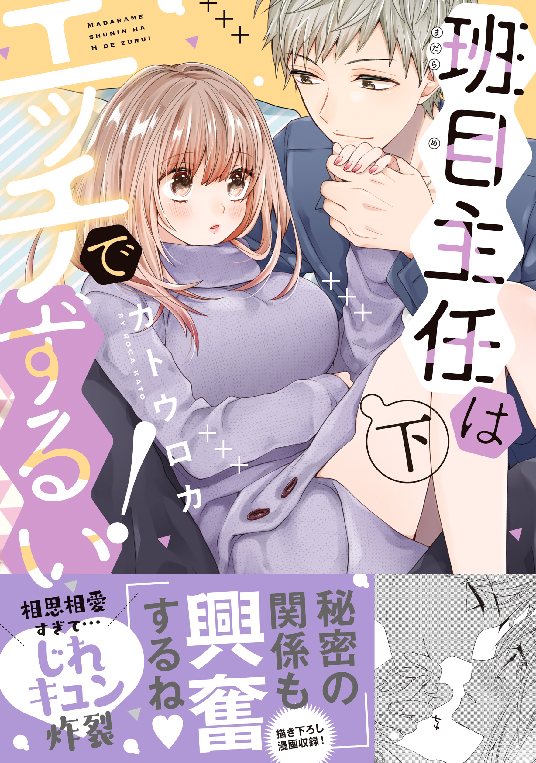 班目主任はエッチでずるい 単行本版 下 最新刊 漫画 無料試し読みなら 電子書籍ストア ブックライブ