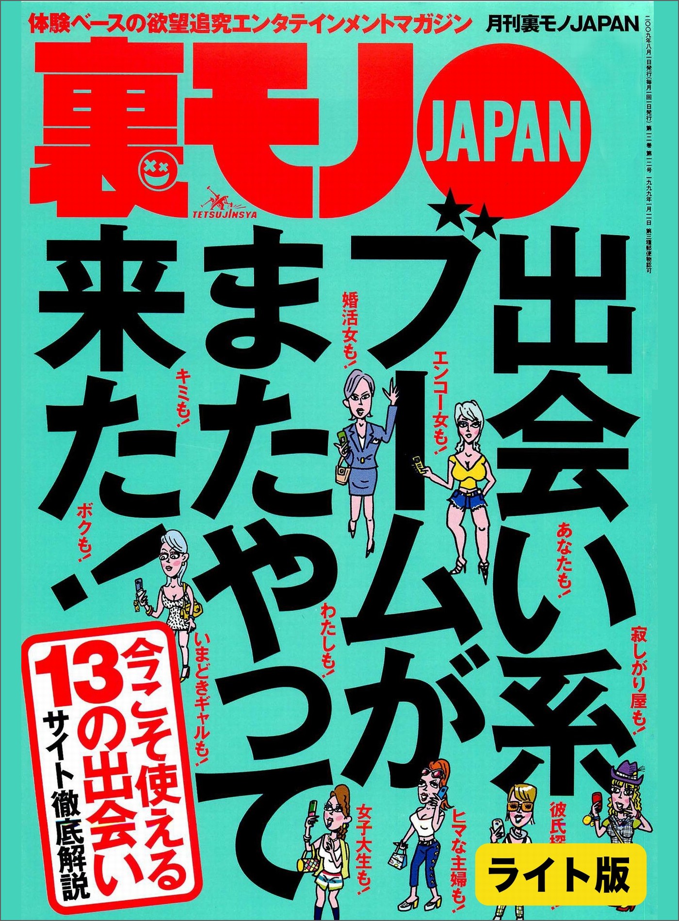 出会い系ブームがまたやって来た！ 妻の友人カップルさん、我が家でお楽しみください 口説きバーでおっさんは隣のネエちゃんをオトせているのか？  裏モノJAPAN【ライト版】 - 鉄人社編集部 - ビジネス・実用書・無料試し読みなら、電子書籍