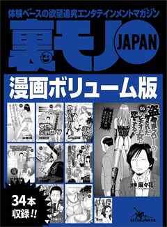 裏モノＪＡＰＡＮ漫画【コミック】ボリューム版★ホンバンの達人に教えを請おう★ウチのたこ焼き屋のポスターが何度も作り直される理由★ワシらが遭遇したテクニシャンズ１２★３４タイトル★５２６ページ★