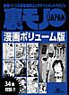 裏モノＪＡＰＡＮ漫画【コミック】ボリューム版★ホンバンの達人に教えを請おう★ウチのたこ焼き屋のポスターが何度も作り直される理由★ワシらが遭遇したテクニシャンズ１２★３４タイトル★５２６ページ★
