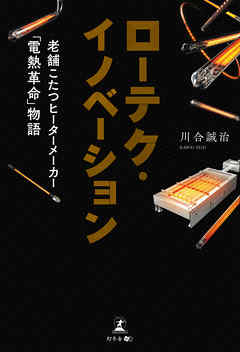 ローテク イノベーション 老舗こたつヒーターメーカー 電熱革命 物語 漫画 無料試し読みなら 電子書籍ストア ブックライブ