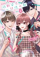 幼馴染は一卵性の獣【電子限定特典付き】【コミックス版】 8巻