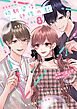 幼馴染は一卵性の獣【電子限定特典付き】【コミックス版】 8巻