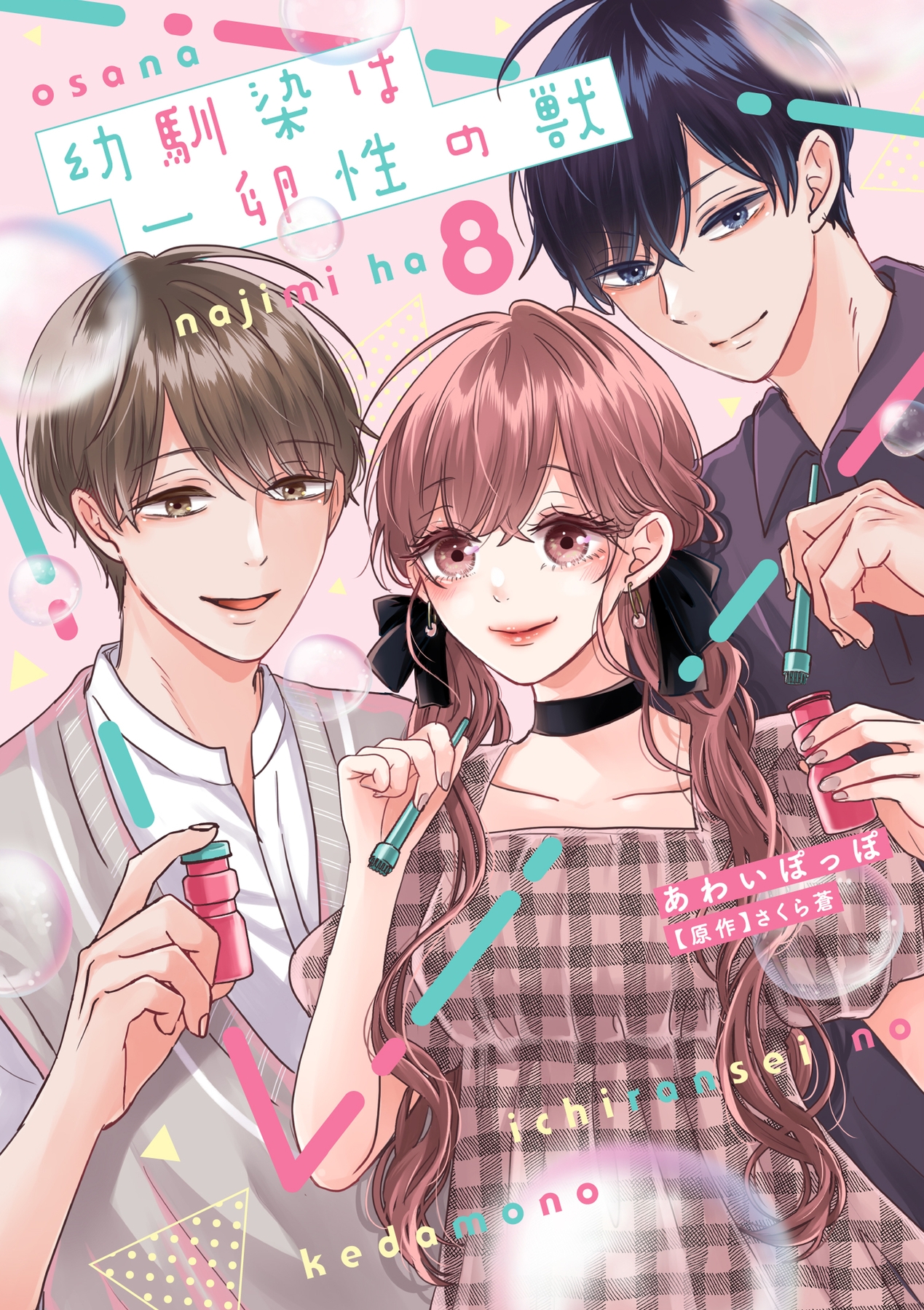 幼馴染は一卵性の獣【電子限定特典付き】【コミックス版】 8巻（最新刊