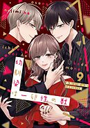 幼馴染は一卵性の獣【電子限定特典付き】【コミックス版】 9巻