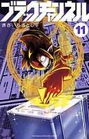 ブラックチャンネル 11