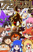 ブラックチャンネル 12