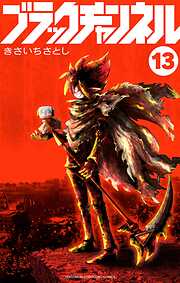 ブラックチャンネル