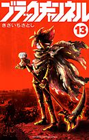 ブラックチャンネル 13