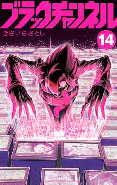 ブラックチャンネル 14