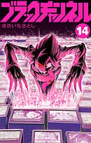 ブラックチャンネル 14