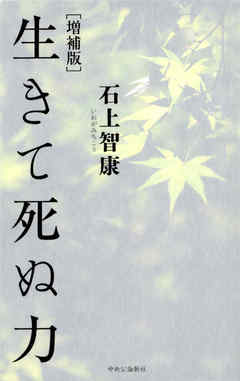 増補版　生きて死ぬ力