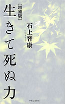 増補版　生きて死ぬ力