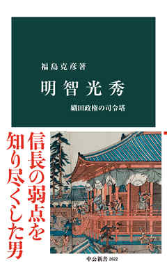 明智光秀　織田政権の司令塔