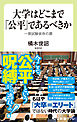 大学はどこまで「公平」であるべきか　一発試験依存の罪