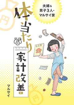 夫婦 男子3人マルサイ家 体当たり家計改善 漫画 無料試し読みなら 電子書籍ストア ブックライブ