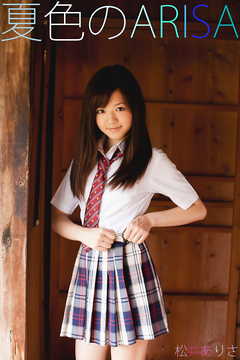 松井ありさ 夏色のARISA