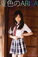 松井ありさ 夏色のARISA