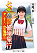 ときめき修学旅行　ヤリまくりの三泊四日
