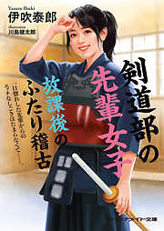 剣道部の先輩女子　放課後のふたり稽古