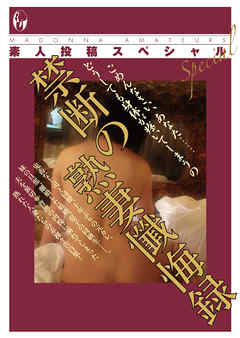 素人投稿スペシャル　禁断の熟妻懺悔録