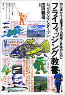 フライフィッシング教書