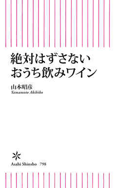絶対はずさないおうち飲みワイン
