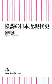 陰謀の日本近現代史