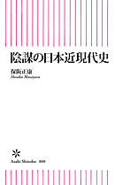 陰謀の日本近現代史