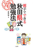 親子でできる　秋田県式勉強法　全国学力テスト７年連続日本一