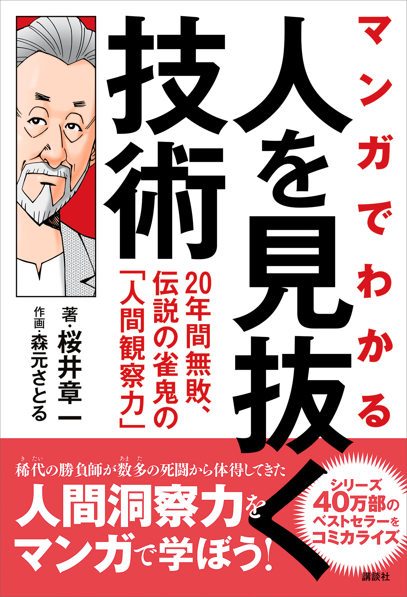 マンガでわかる 人を見抜く技術 ２０年間無敗 伝説の雀鬼の 人間観察力 漫画 無料試し読みなら 電子書籍ストア ブックライブ