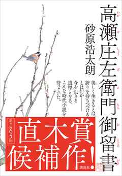 高瀬庄左衛門御留書