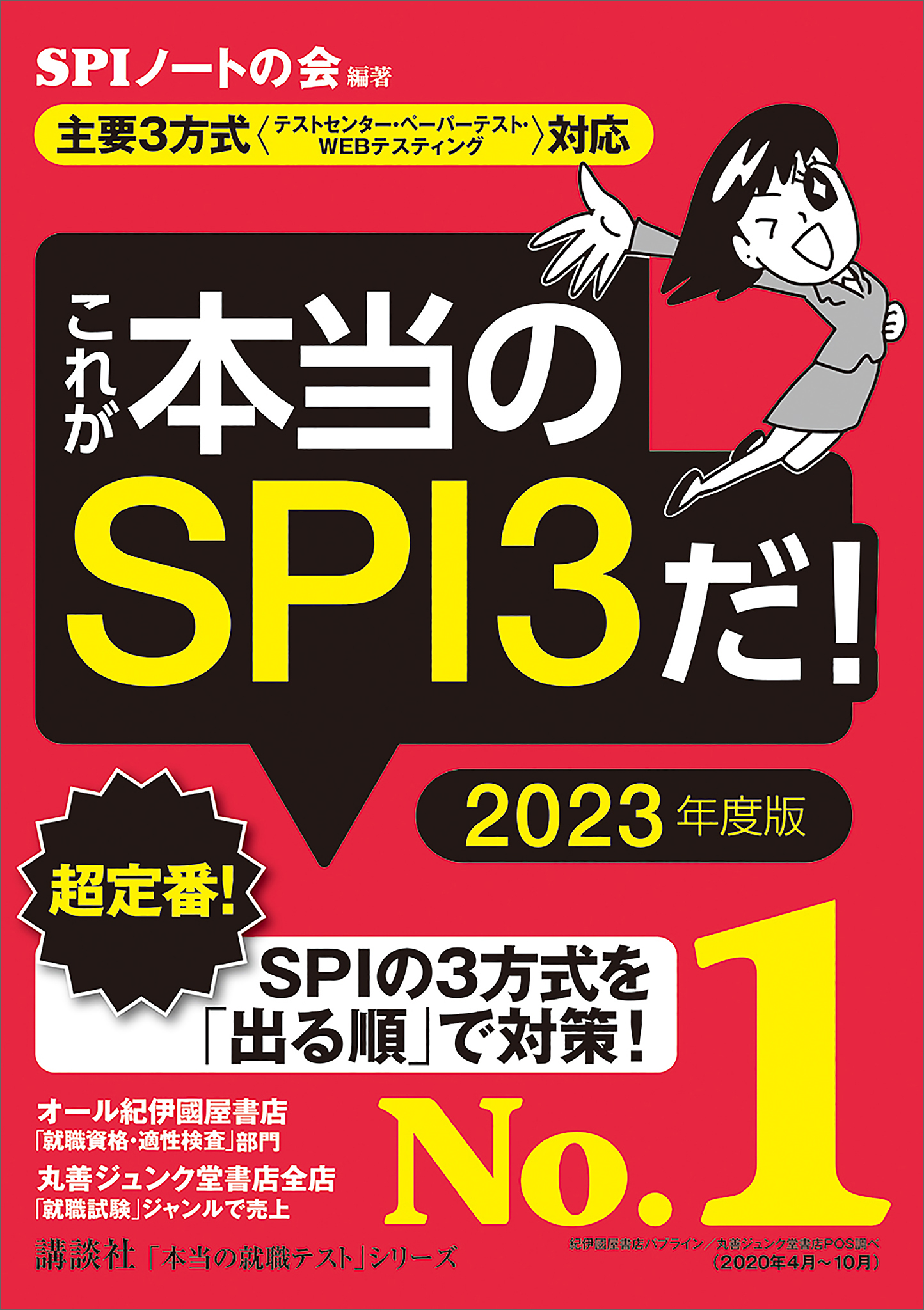 主要３方式 テストセンター ペーパーテスト ｗｅｂテスティング 対応 これが本当のｓｐｉ３だ ２０２３年度版 Spiノートの会 漫画 無料試し読みなら 電子書籍ストア ブックライブ