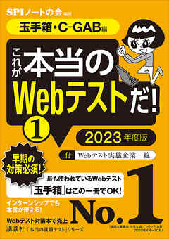 本コミック ビジネス・実用 ジャンル【玉手箱・Ｃ－ＧＡＢ編】　これが本当のＷｅｂテストだ！　（１）　２０２３年度版 - SPIノートの会 - 漫画