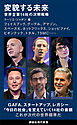 変貌する未来　世界企業１４社の次期戦略
