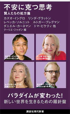 不安に克つ思考　賢人たちの処方箋