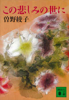 この悲しみの世に