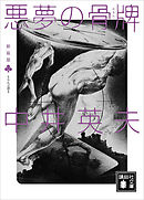 新装版 とらんぷ譚１ 幻想博物館 - 中井英夫 - 小説・無料試し読みなら 