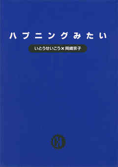 ハプニングみたい - いとうせいこう/岡崎京子 - 小説・無料試し読みなら、電子書籍・コミックストア ブックライブ