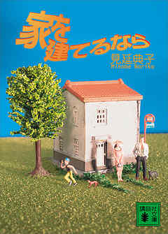 家を建てるなら