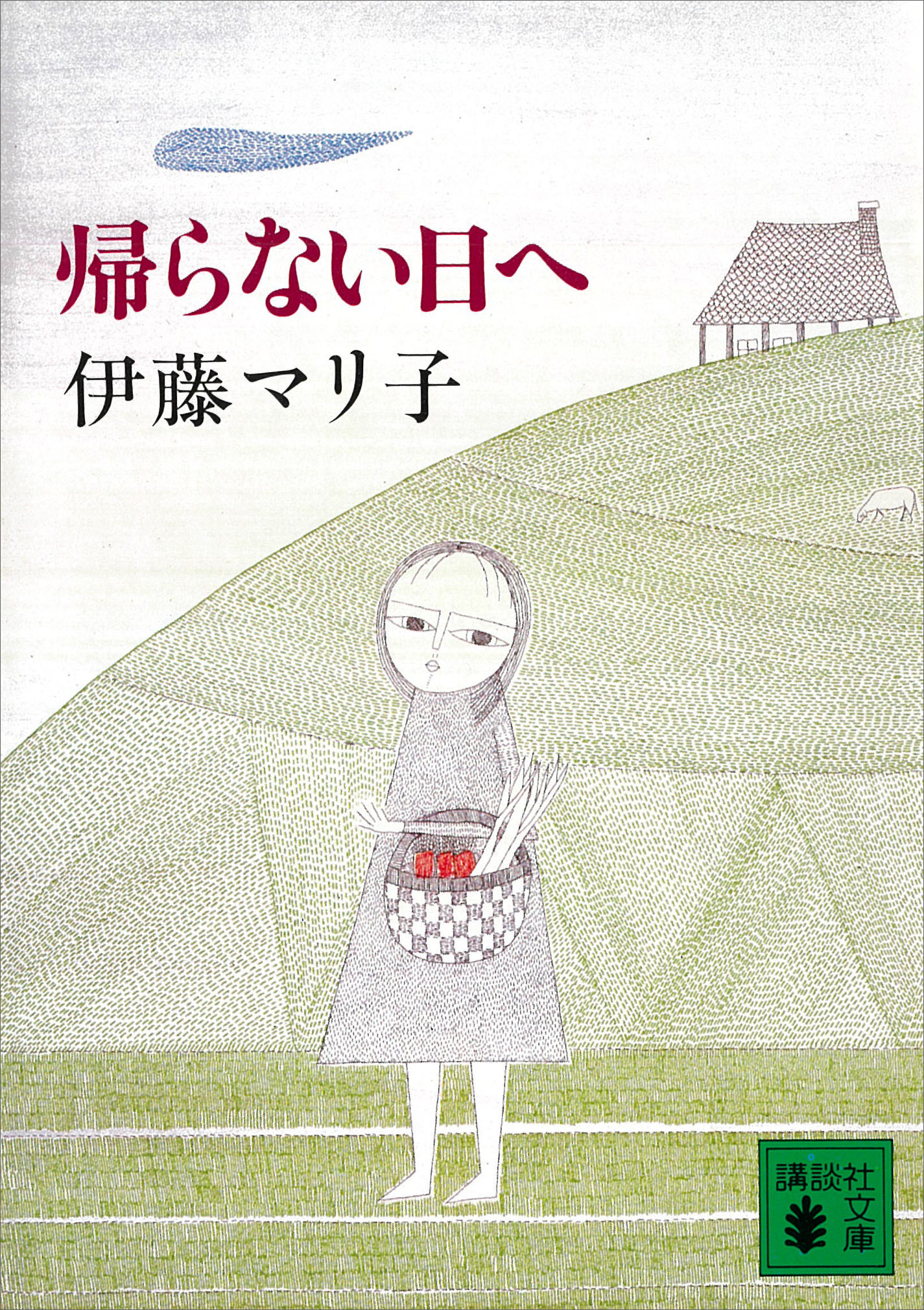 帰らない日へ - 伊藤マリ子 - 漫画・無料試し読みなら、電子書籍ストア