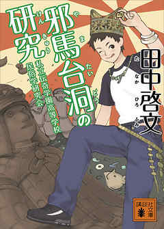 邪馬台洞の研究