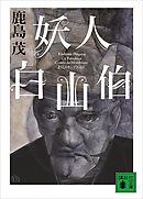 妖人白山伯