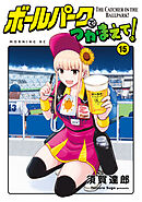 ボールパークでつかまえて！（１５）