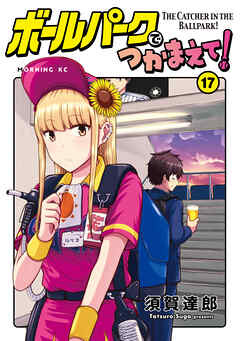 [裁断済み] ボールパークでつかまえて! 1〜17巻 ボールパークでつかまえて！（17）（最新刊） - 須賀達郎