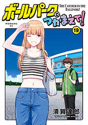 ボールパークでつかまえて！