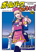 ボールパークでつかまえて！（２０）