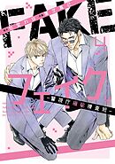 フェイク―警視庁極秘捜査班― (4) 【電子限定おまけ付き】